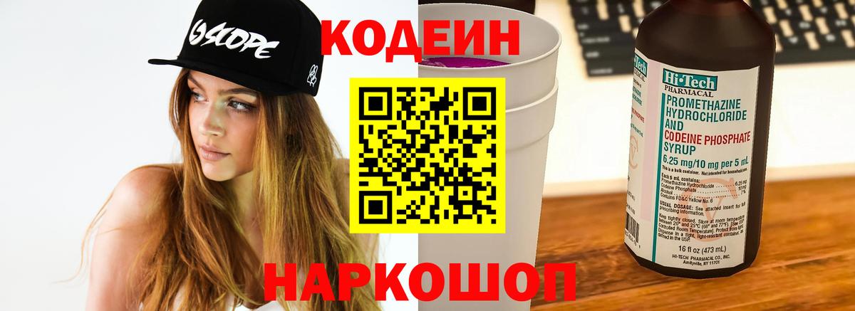 Кодеиновый сироп Lean напиток Lean (лин)  Кодеин Purple Drank  Вход с VPN  дарнет шоп  Ковров 