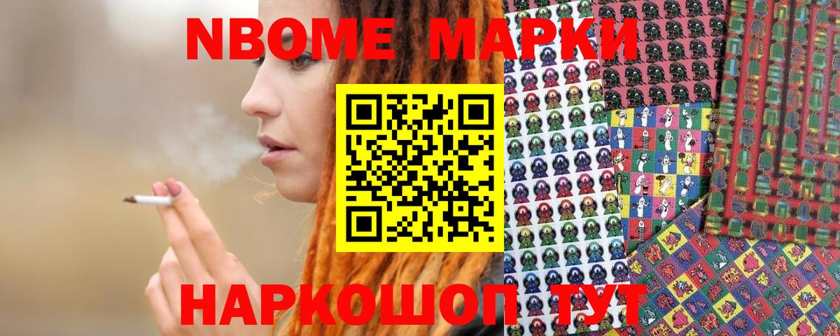 Марки NBOMe 1500мкг Ковров